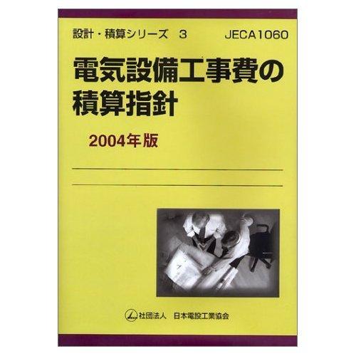 【中古】電気設備工事費の積算指針 2004年版 (設計・積算シリーズ 3)