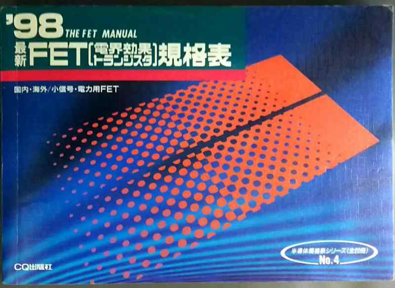 【中古】最新FET(電界効果トランジスタ)規格表 1998年版: 国内・海外/小信号・電力用FET (半導体規格表シリーズ No. 4)｜ソファポテト