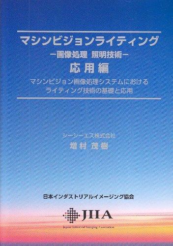 【中古】マシンビジョンライティング 応用編