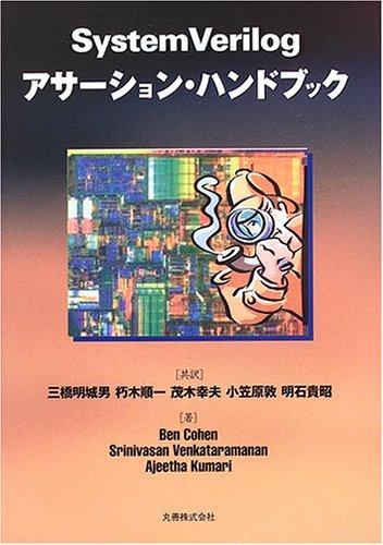 【中古】System Verilogアサーション・ハンドブック