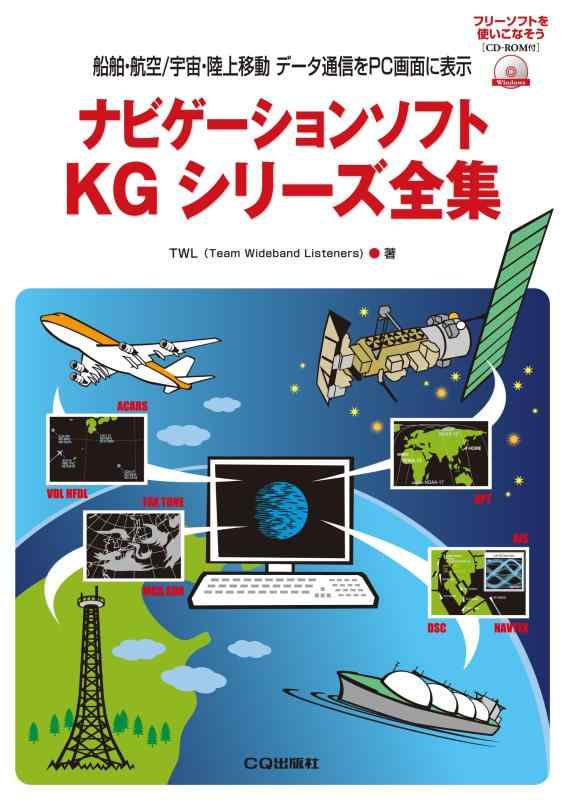 【中古】ナビゲーションソフトKGシリーズ全集: 船舶・航空/宇宙・陸上移動 データ通信をPC画面に表示 (フリーソフトを使いこなそう)