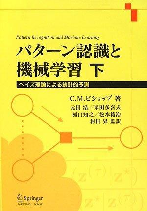 【中古】パターン認識と機械学習 下 - ベイズ理論による統計的予測