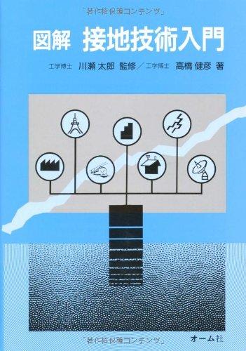 【中古】図解接地技術入門