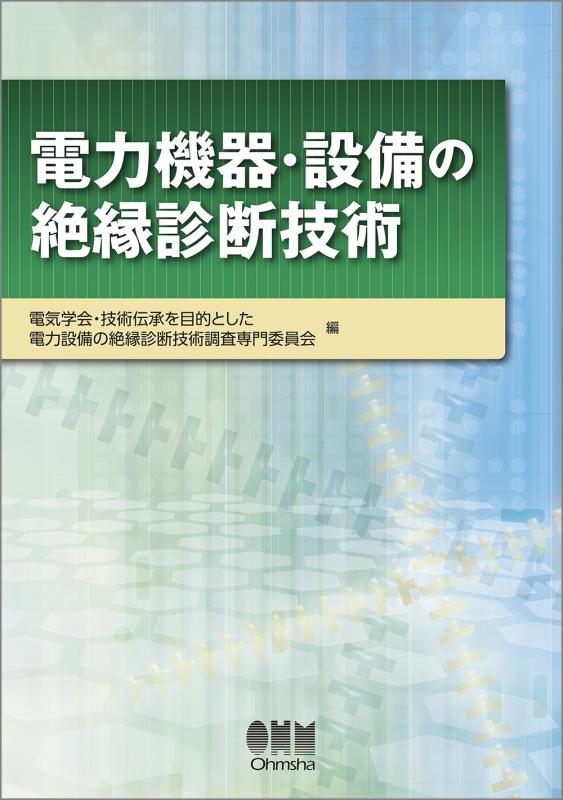 【中古】電力機器・設備の絶縁診断技術