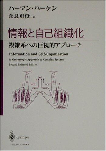 【中古】情報と自己組織化: 複雑系への巨視的アプローチ