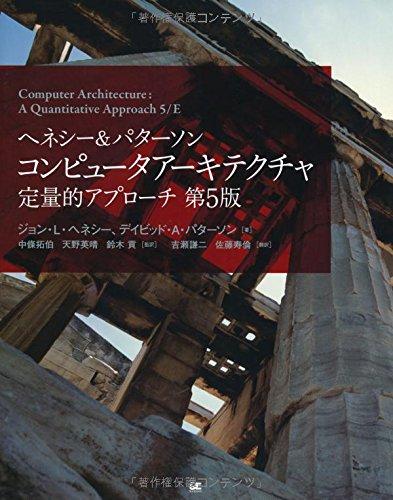 【中古】ヘネシー&パターソン コンピュータアーキテクチャ 定量的アプローチ第5版