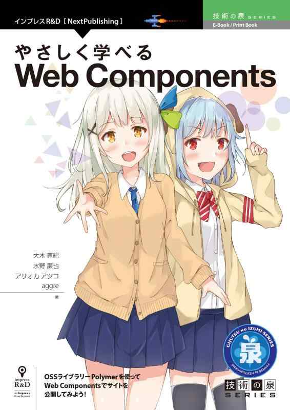 【中古】やさしく学べるWeb Components (技術の泉シリーズ（NextPublishing）)