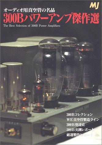 【中古】300Bパワーアンプ傑作選
