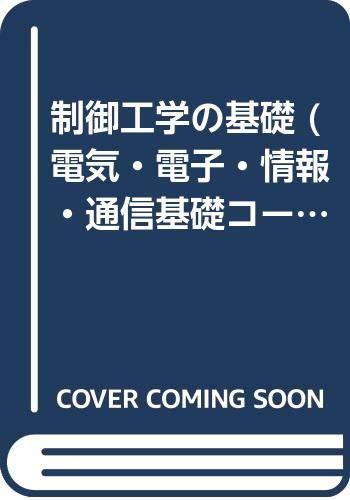 【中古】制御工学の基礎 (電気・電子・情報・通信基礎コース)｜ソファポテト