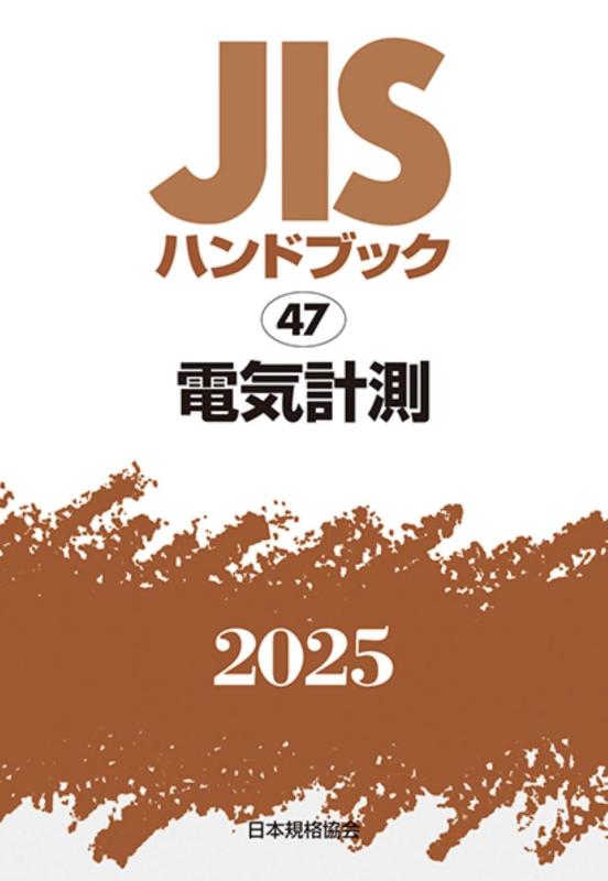 【中古】JISハンドブック 47 電気計測 (2025)