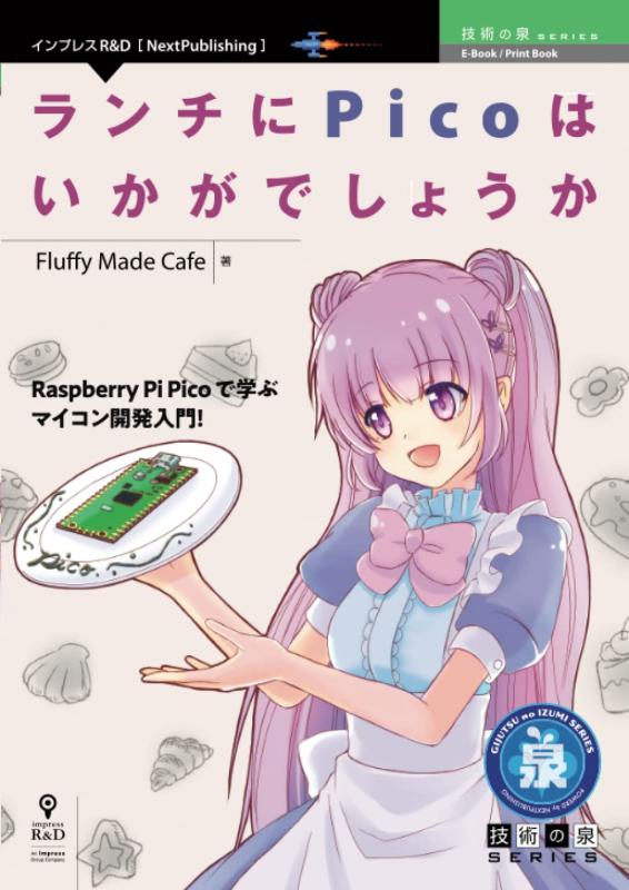 【中古】ランチにPicoはいかがでしょうか (技術の泉シリーズ（NextPublishing）)
