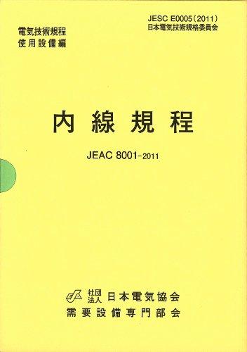 【中古】内線規程 JEAC8001-2011 東京電力