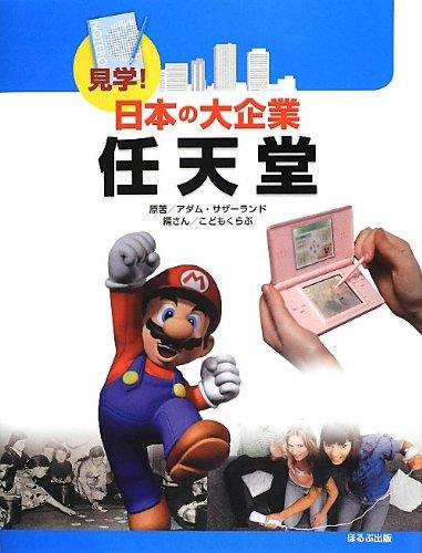 【中古】任天堂 (見学日本の大企業)|ソファポテト