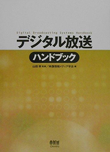 【中古】デジタル放送ハンドブック