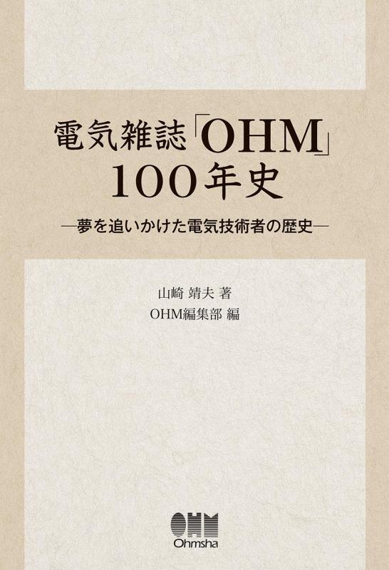【中古】電気雑誌「OHM」100年史: 夢を追いかけた電気技術者の歴史