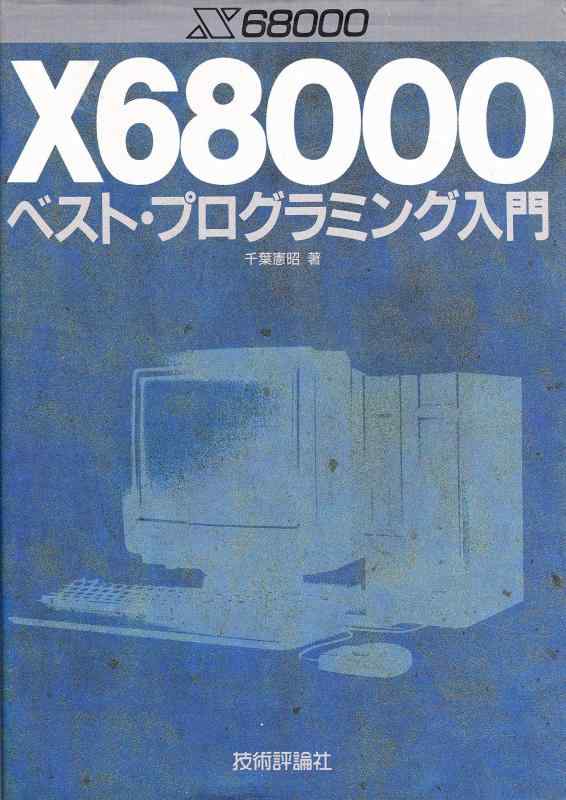 【中古】X68000ベスト・プログラミング入門