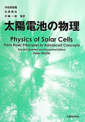 【中古】太陽電池の物理|ソファポテト