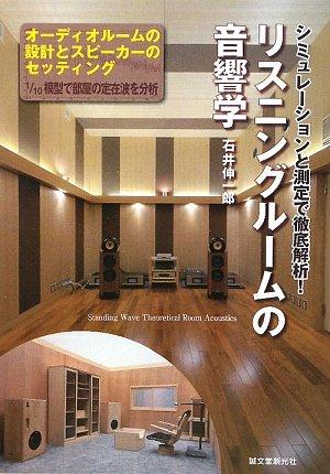 【中古】リスニングルームの音響学: シミュレーションと測定で徹底解析 オーディオルームの設計とスピーカーのセッティ｜ソファポテト 136,945円