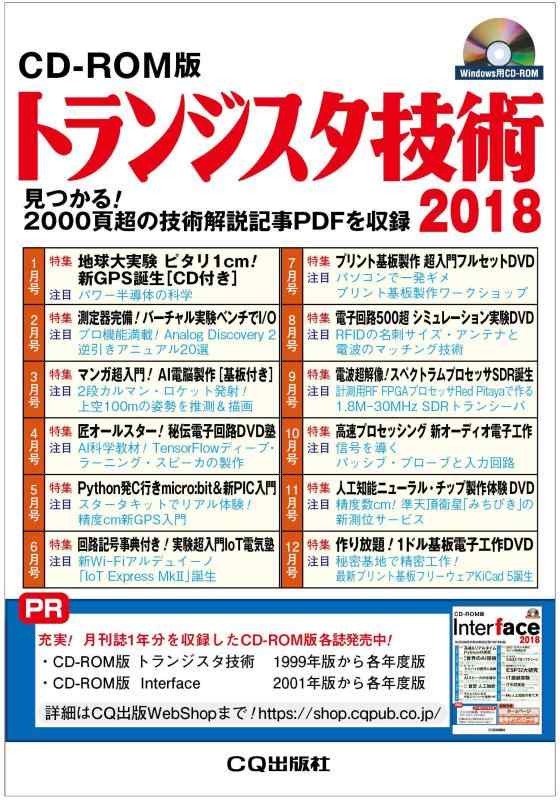 【中古】CD-ROM版 トランジスタ技術 2018