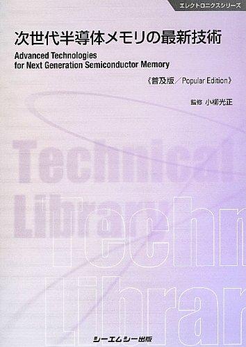 【中古】次世代半導体メモリの最新技術 (CMCテクニカルライブラリー 476 エレクトロニクスシリーズ)