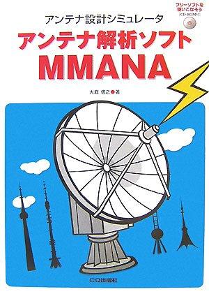 【中古】アンテナ解析ソフトMMANA: アンテナ設計シミュレータ|ソファポテト