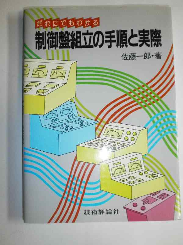 【中古】誰にでもわかる制御盤組み立ての手順と実際
