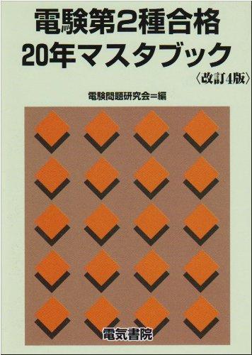 【中古】電験第2種合格20年マスタブック 改訂4版
