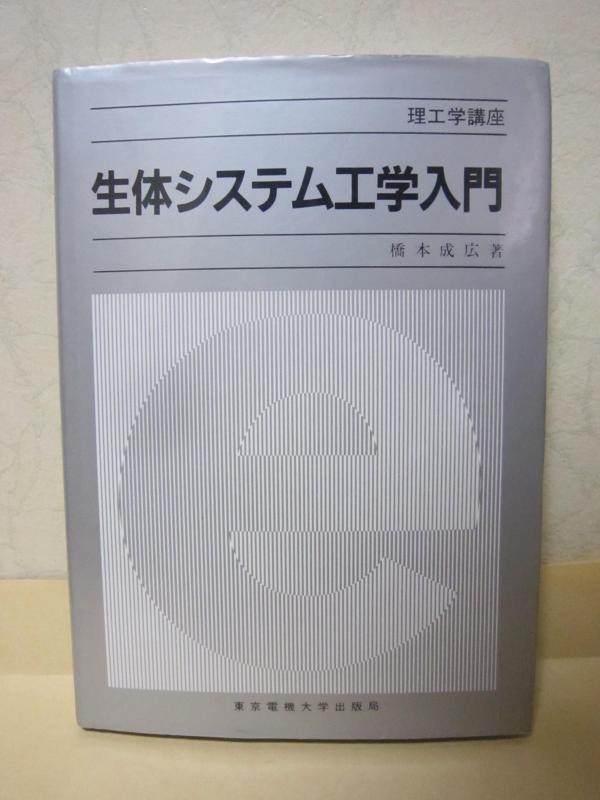 【中古】生体システム工学入門 (理工学講座)