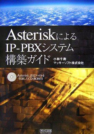 【中古】AsteriskによるIP-PBXシステム構築ガイド