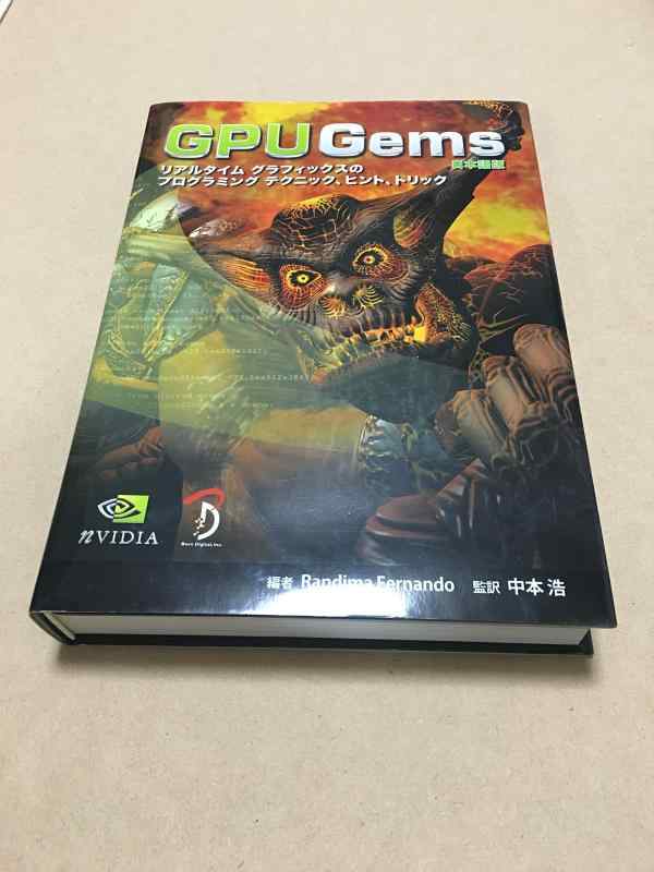 【中古】GPU Gems 日本語版: リアルタイムグラフィックスプログラミングの方法、手がかり、悪だくみ