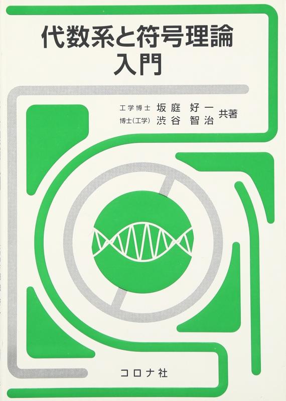 【中古】代数系と符号理論入門