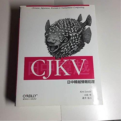 【中古】CJKV日中韓越情報処理