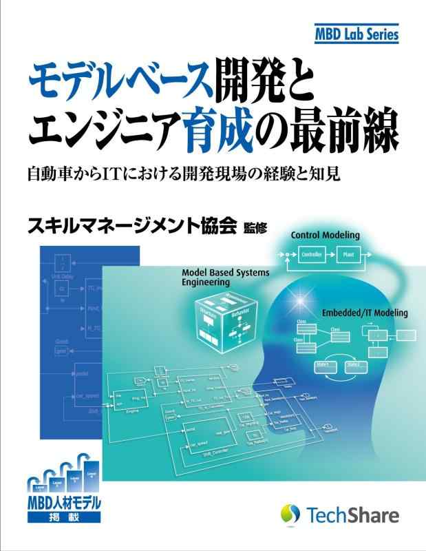 【中古】モデルベース開発とエンジニア育成の最前線 (MBD Lab Series)