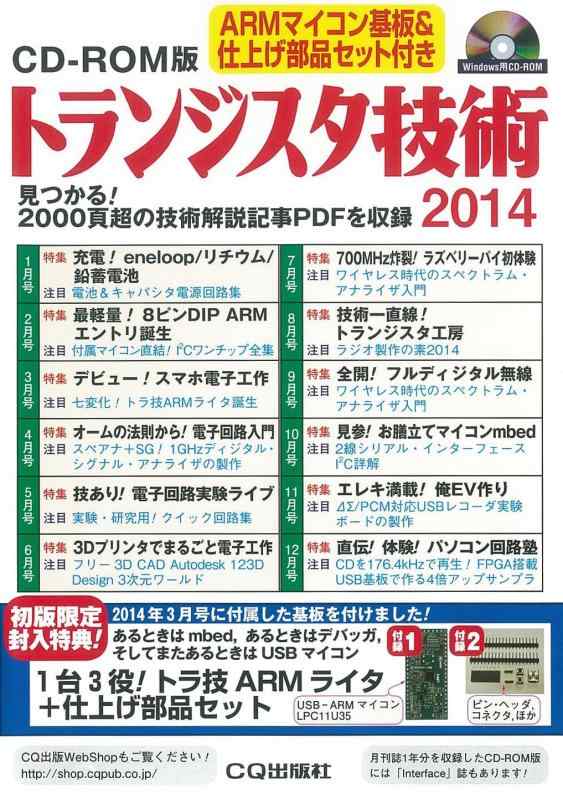 【中古】CD-ROM版 トランジスタ技術2014｜ソファポテト