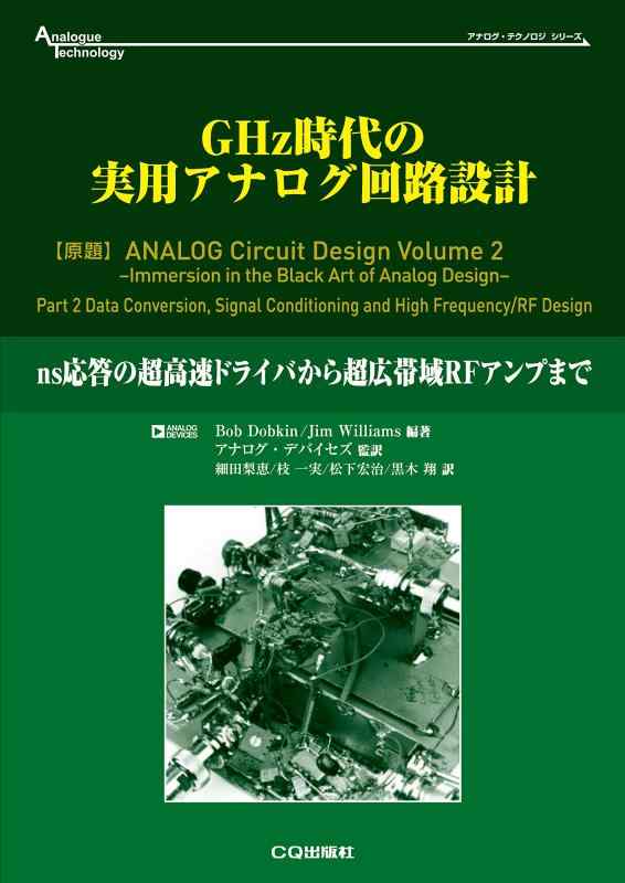 【中古】GHz時代の実用アナログ回路設計 (アナログ・テクノロジ・シリーズ)|ソファポテト