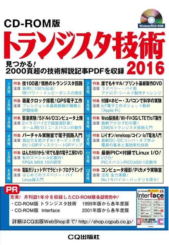 【中古】CD-ROM版 トランジスタ技術2016
