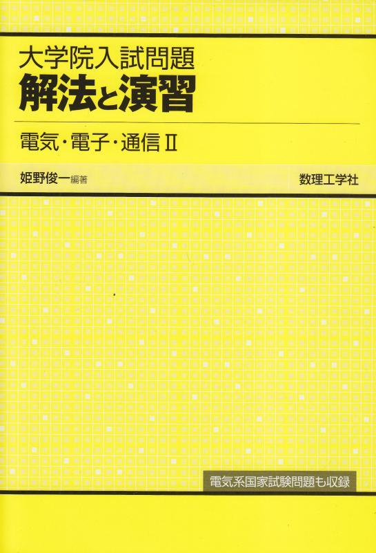 【中古】大学院入試問題解法と演習電気・電子・通信 (2)