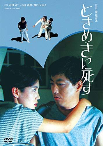【中古】ときめきに死す [DVD]｜ソファポテト