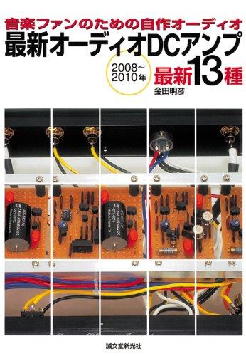 【中古】最新オーディオDCアンプ: 音楽ファンのための自作オーディオ 2008~2010年 最新13種