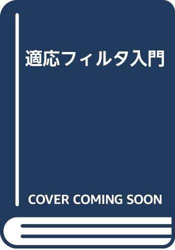 【中古】適応フィルタの入門