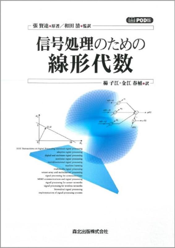 【中古】信号処理のための線形代数 POD版|ソファポテト