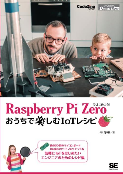 【中古】Raspberry Pi Zeroではじめよう おうちで楽しむIoTレシピ (CodeZine Digital First)