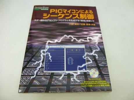 【中古】PICパソコンによるシ-ケンス取り締まる: ラダ-図から協議会・放送番組を生み出すことする「連枝」を使って (DESIGN WAVE BOOKS)