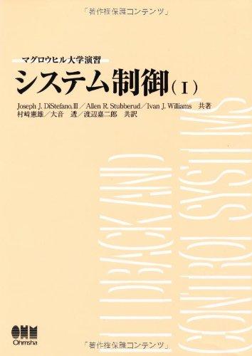 【中古】システム制御 (1) (マグロウヒル大学演習)