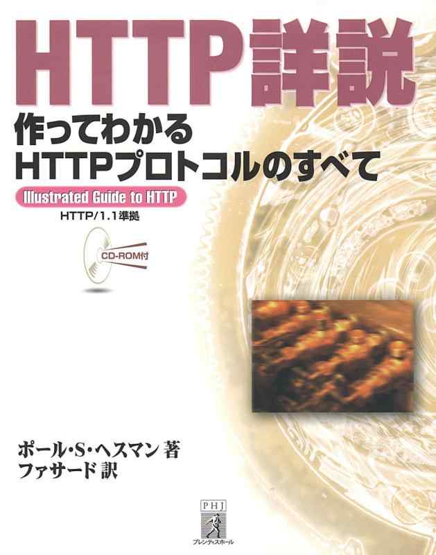 【中古】HTTP詳説作ってわかるHTTPプロトコルのすべて: illustratedGuide toHTTP HTTP/1.1準拠
