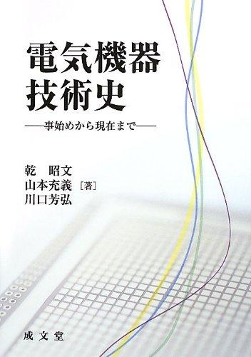 【中古】電気機器技術史: 事始めから現在まで