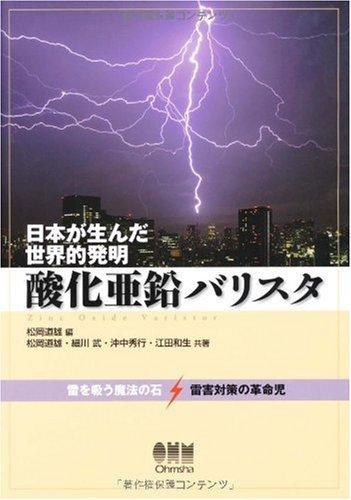 【中古】酸化亜鉛バリスタ: 日本が生んだ世界的発明
