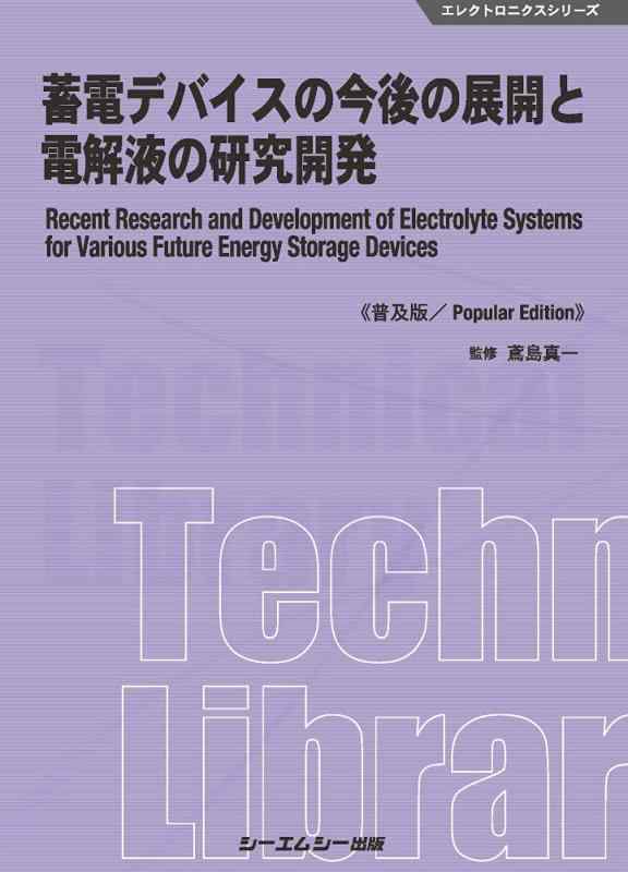 【中古】蓄電デバイスの今後の展開と電解液の研究開発《普及版》 (エレクトロニクスシリーズ)｜ソファポテト