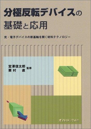 【中古】分極反転デバイスの基礎と応用―光・電子デバイスの新基軸を開く材料テクノロジー 16,475円