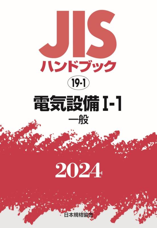 【中古】JISハンドブック 19-1 電気設備I-1[一般] (2024)